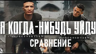 GTA MORGENSHTERN - Я КОГДА-НИБУДЬ УЙДУ [СРАВНЕНИЕ] (ИГРОВАЯ ПАРОДИЯ,ПРЕМЬЕРА, КЛИП 2021)