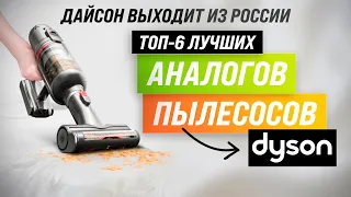 Dyson уходит из России 💥 ТОП 6 лучших аналогов вертикальных пылесоса Dyson 💥 Какой самый лучший?