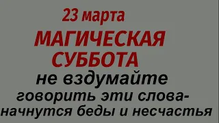 23 марта народный праздник День Василисы. Что делать нельзя .Народные приметы и традиции.