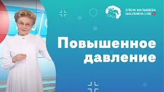 Повышенное давление