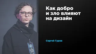 Как добро и зло влияют на дизайн | Сергей Гуров | Prosmotr