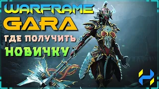 WARFRAME GARA - ГДЕ ПОЛУЧИТЬ НОВИЧКУ