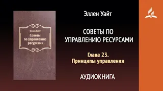 Глава 23. Принципы управления. Советы по управлению ресурсами | Эллен Уайт