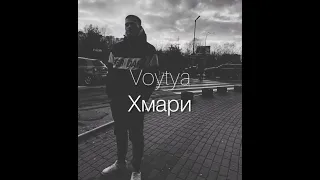 VOYTYA – ХМАРИ