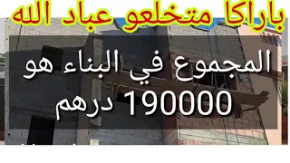 تمن بناء منزل 80 م2 ، بالتفصيل و السلعة لي داخلة ليه بكل مهنية (باراكا متخلعو عباد الله)