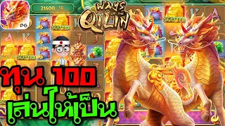 เกมส์กิเลน PG [Ways Of The Qilin] ➜ ทุน 100 เล่นให้เป็น หนีให้เป็น 😁😁 สล็อตค่าย PG 😁😁