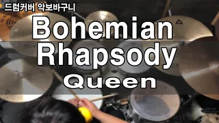 Bohemian Rhapsody - Queen (drumcover) -by  악보바구니~