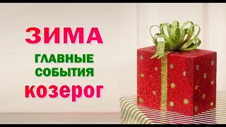 КОЗЕРОГ 🎄 ЗИМА 🎄 ДЕКАБРЬ ЯНВАРЬ ФЕВРАЛЬ. Таро прогноз гороскоп гадание