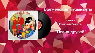 Бременские музыканты «Песня друзей» музыка Геннадий Гладков