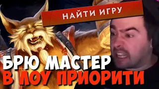 СТРЕЙ ИГРАЕТ НА БРЮМАСТЕРЕ В ЛОУ ПРИОРИТИ В МИДУ // ПЕРВАЯ ИГРА ЗА ГОД // ДОТА 2 ПАТЧ 7.32