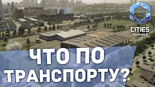 ОБЩЕСТВЕННЫЙ И ГРУЗОВОЙ ТРАНСПОРТ - Дневник разработчиков №3 | Cities: Skylines II