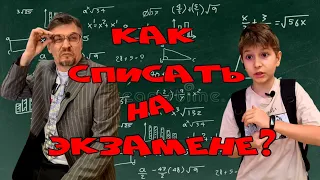 Как списать на экзамене?