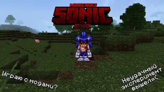 Играю с модами "Sonic.EXE" но он не работает☹️ (Эксперимент не включëн) | Майнкрафт Minecraft