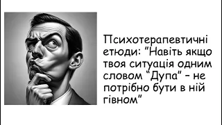 Якщо ситуація повна дупа, не потрібно в ній бути гівном