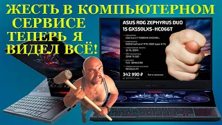 Ноутбук в ипотеку Жесть в компьютерном сервисе Теперь я видел ВСЁ! ASUS ROG Zephyrus DUO 15 GX550LXS