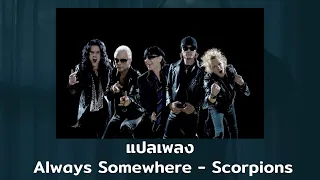 แปลเพลง Always Somewhere - Scorpions (Thaisub ความหมาย ซับไทย)