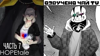 HopeTale RUS (Часть 7) (Undertale Comic dub) - озвучка комикса андертейл