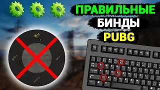 ✅100% ВЕРНЫЕ БИНДЫ В PUBG - ОТКЛЮЧАЕМ КОЛЕСНОЕ МЕНЮ И СТАВИМ ПРАВИЛЬНОЕ УПРАВЛЕНИЕ // ГАЙД ПАБГ