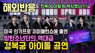 [해외반응] 미국 인기 프로 지미 팰런 쇼에 출연! BTS 방탄소년단의 역대급 경복궁 아이돌공연
