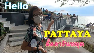 Hello Pattaya ลั้ลลาวันหยุด| Cosy Beach Hotel | Pattaya | Honey Lovely Journey