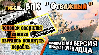 Гибель БПК " Отважный "  ЧТОБЫ ПОМНИЛИ.The death of the BOD 'Brave'