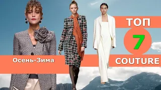 Топ 7 Couture Лучшие коллекции осень 2023 зима 2024 👗 ЧЕЛЛЕНДЖ #598 👗 Стильная одежда на Неделе моды