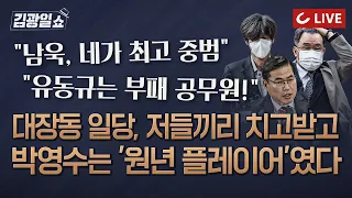 [11시 김광일 쇼 LIVE]  대장동팀 녹취 추가 공개 "남욱, 네가 최고 중범" "유동규는 부패 공무원" 멤버 반목 고스란히