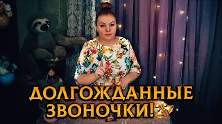 🔔СУДЬБОНОСНЫЕ ЗВОНОЧКИ🔔 для ВАС, о которых вы узнаете СЕЙЧАС!