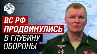 ВС России взяли под контроль пункты Новомихайловка и Богдановка ДНР - Конашенков