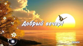 Добрый вечер!/Красивая песня/ Ты и я!