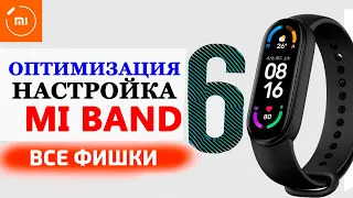 Xiaomi Mi Band 6 настройка и оптимизация | Новые фишки Mi Band 6