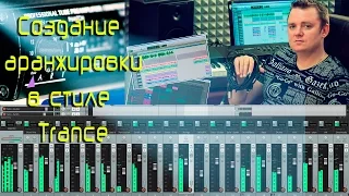 Олег Ивончик - Создание аранжировки в стиле Trance