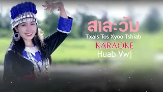 KARAOKE. ສາລະວັນ Txais Tos Xyoo Tshiab 2023 By Huab Vwj