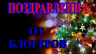 НОВОГОДНЕЕ ПОЗДРАВЛЕНИЕ ❤ ❣You Tube БЛОГЕРОВ ❤ ❣ НА ПЕРВОМ❤ ❣ ЮМОР❤ ❣