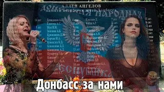 Донбасс за нами. Непокорённому Донбассу