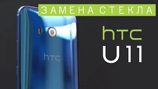 HTC U11- как edge от Самсунг, только с плоским дисплеем :) Замена стекла и поляризатора.