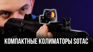 КОМПАКТНЫЕ КОЛИМАТОРЫ ДЛЯ СТРАЙКБОЛА ОТ SOTAC