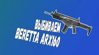 Выбиваем новый BERETTA ARX160