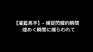 【灌籃高手 片尾曲 - 捕捉閃耀的瞬間】 中日羅馬拼音 歌詞 + 對白