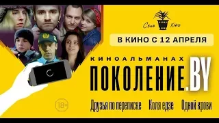 Трейлер киноальманаха "Поколение.by"