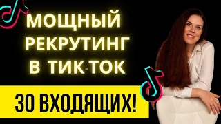 РЕКРУТИНГ В ТИК ТОК | Мощный рекрутинг без спама | ШОК 😱До 30 входящих заявок