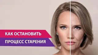 Как сохранить молодость кожи. Как остановить процесс старения