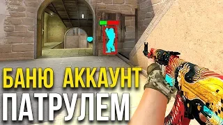 БАНИМ АККАУНТ ПАТРУЛЁМ В CS:GO - ВКЛЮЧИЛ АИМ