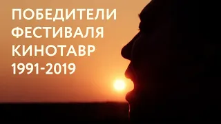 ВСЕ ПОБЕДИТЕЛИ КИНОТАВРА ЗА 30 ЛЕТ: 1991-2019