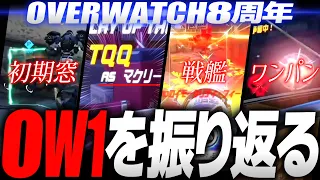 【OW老人会】懐かしすぎる映像と共にOW1を振り返る【オーバーウォッチ】