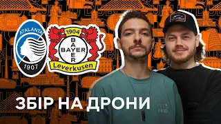 КОМЕНТУЄМО ФІНАЛ ЛІГИ ЄВРОПИ І ЗБИРАЄМО НА ДРОНИ | АТАЛАНТА - БАЙЕР | БАЙДАК і ТРЕМБОВЕЦЬКИЙ