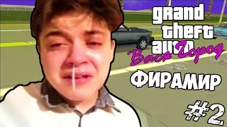 GTA Вася Город: Фирамир #2