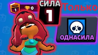 НОВЫЙ АКАУНТ "1СИЛА" BRAWL STARS