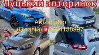 Свіжий підбір авто на Луцькому авторинку. Перевірки авто. 28 липня 2022 г.