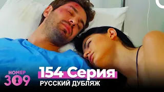 Номер 309 Турецкий Сериал 154 Серия (Русский дубляж)